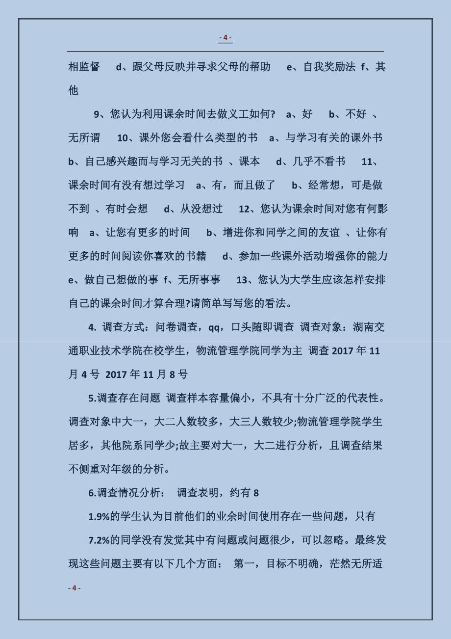 关于大学生课余时间利用调查报告_第4页