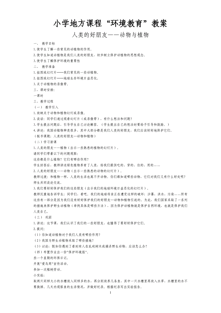 小学地方课环境教育教案2_第1页