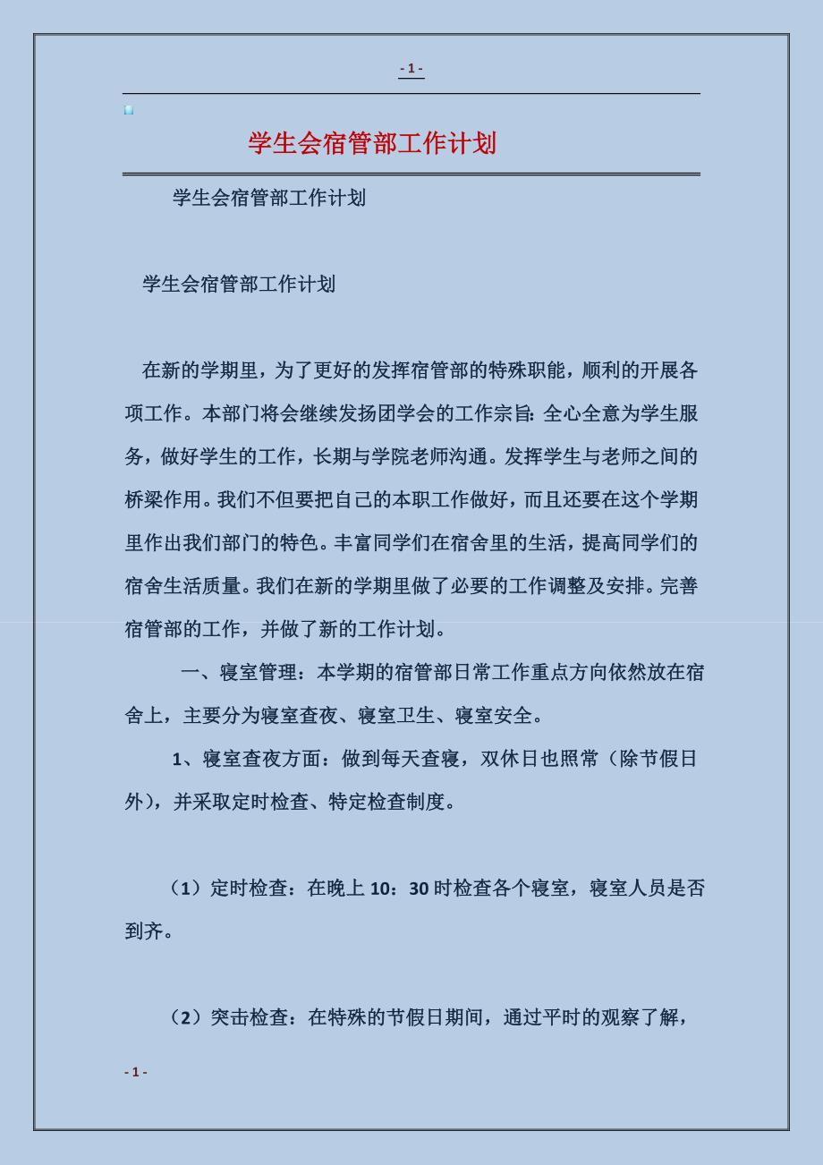 学生会宿管部工作计划_第1页
