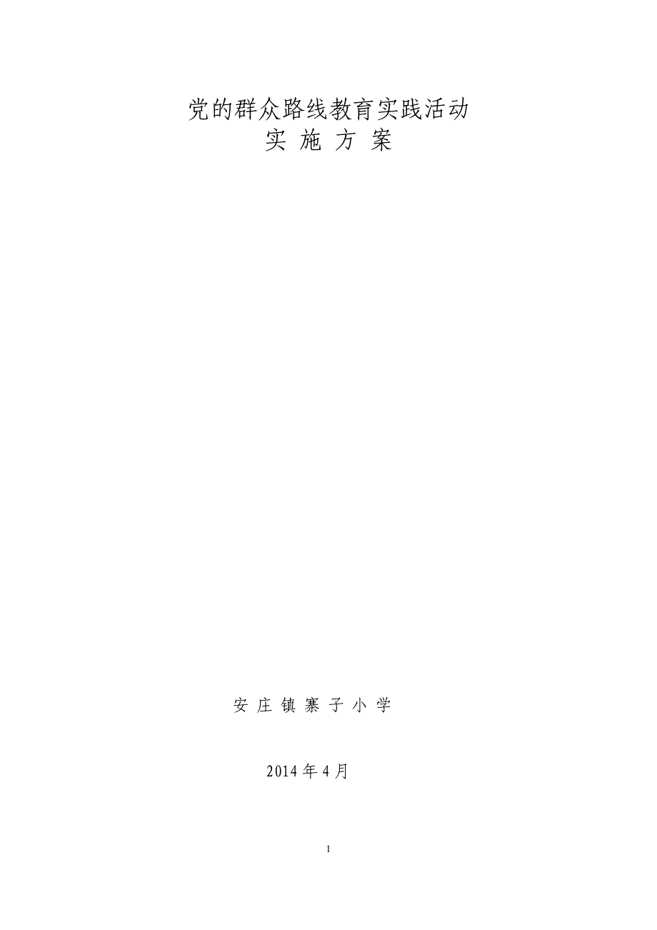 安庄镇寨子小学教育活动实施_第1页