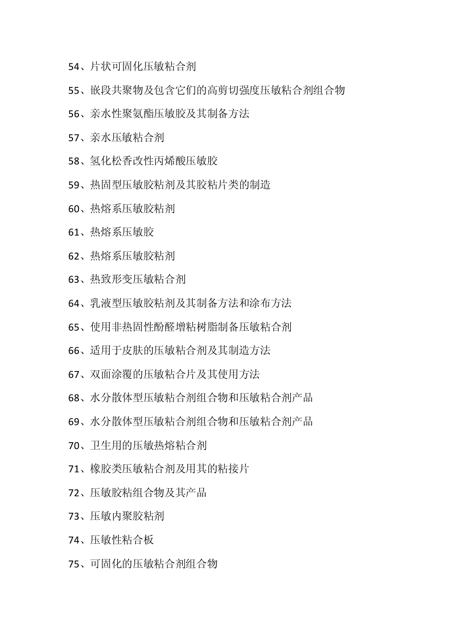 压敏胶粘剂生产配方创新设计新工艺,压敏胶粘剂材料制备新方法专利技术大全_第4页