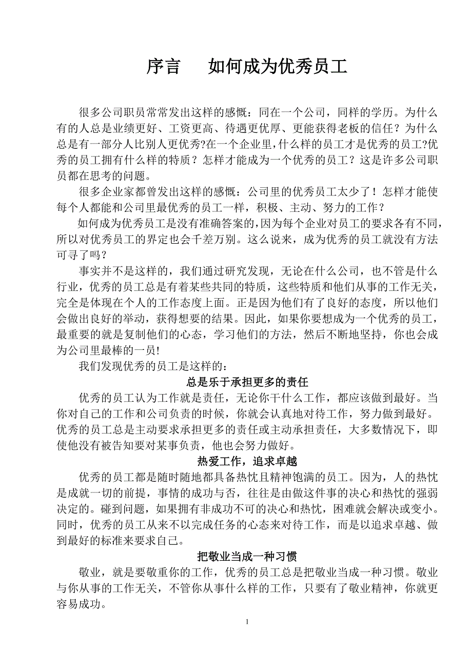 序言如何成为优秀员工_第1页