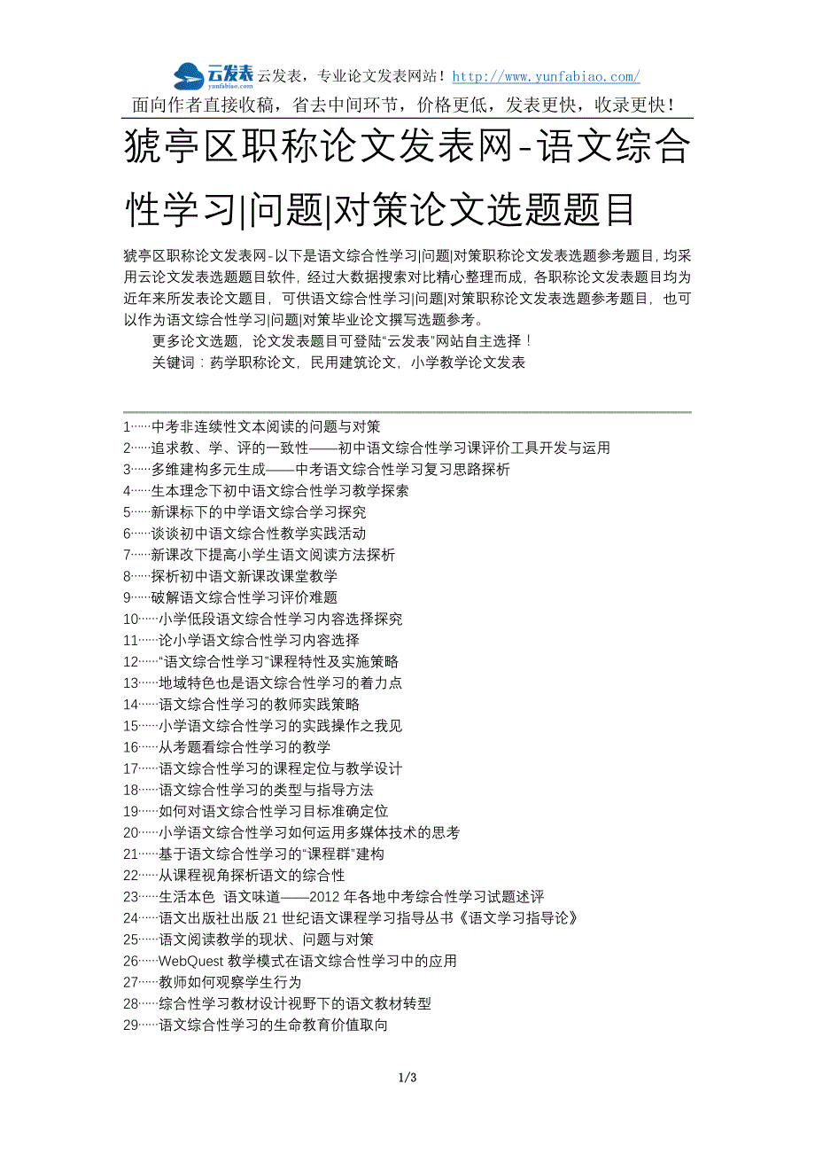 猇亭区职称论文发表网-语文综合性学习问题对策论文选题题目_第1页