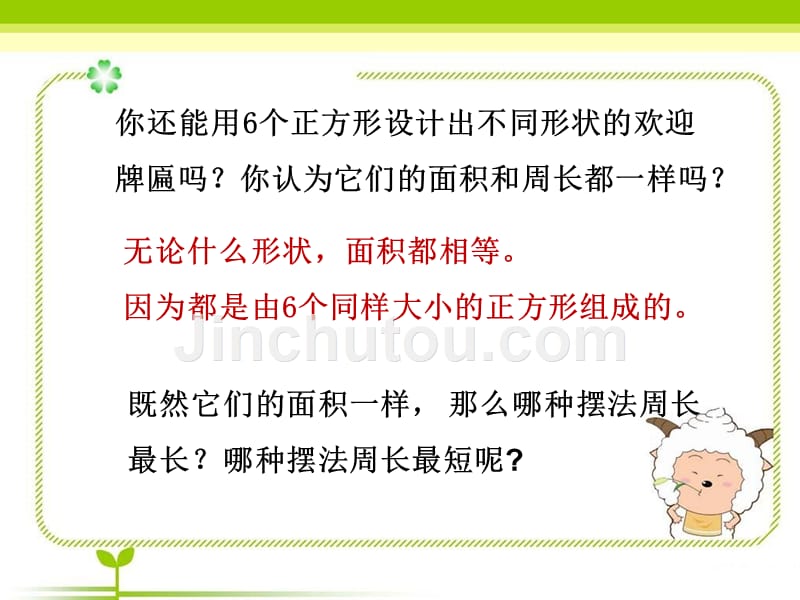 几何图形中的变与不变——面积不变周长变化的规律_第3页