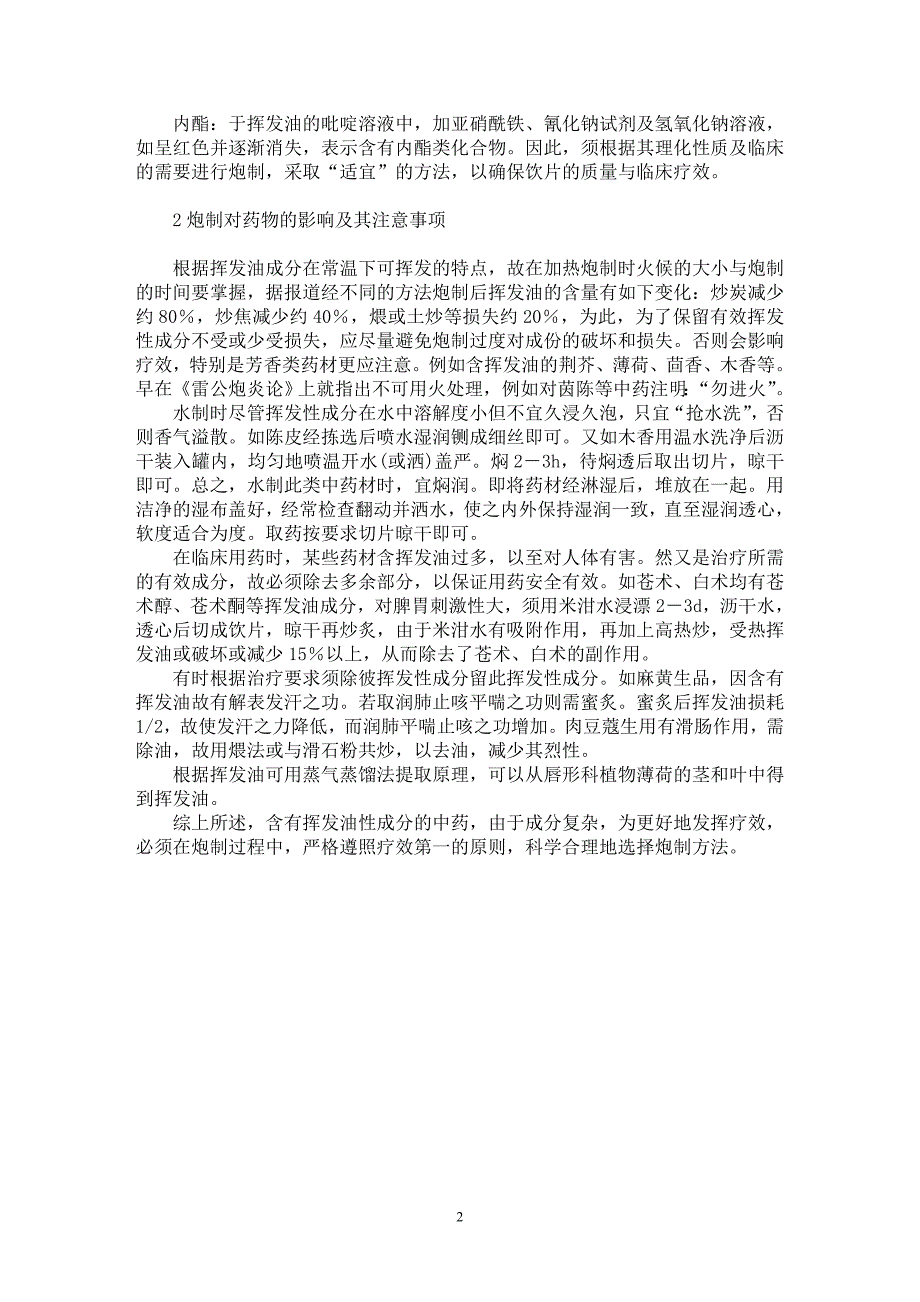 【最新word论文】浅谈含有挥发性成分中药的炮制【药学专业论文】_第2页