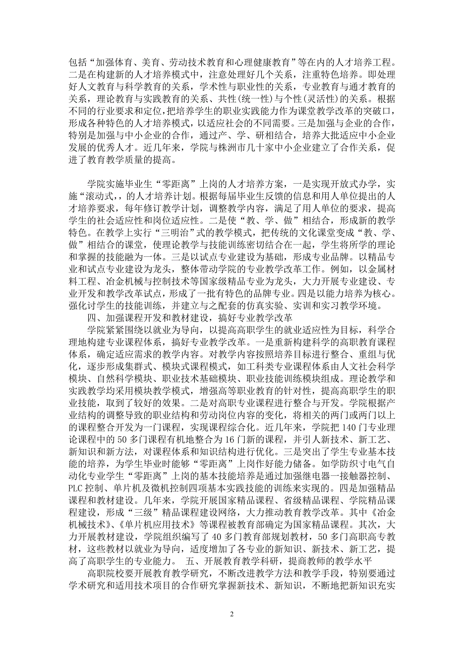 【最新word论文】构建以就业导向的高职人才培养体系——湖南冶金职业技术学院人才培养模式的创新与探索【职业教育学专业论文】_第2页