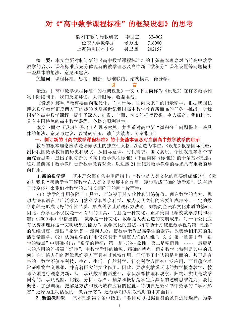 对《“高中数学课程标准”的框架设想》的思考_第1页