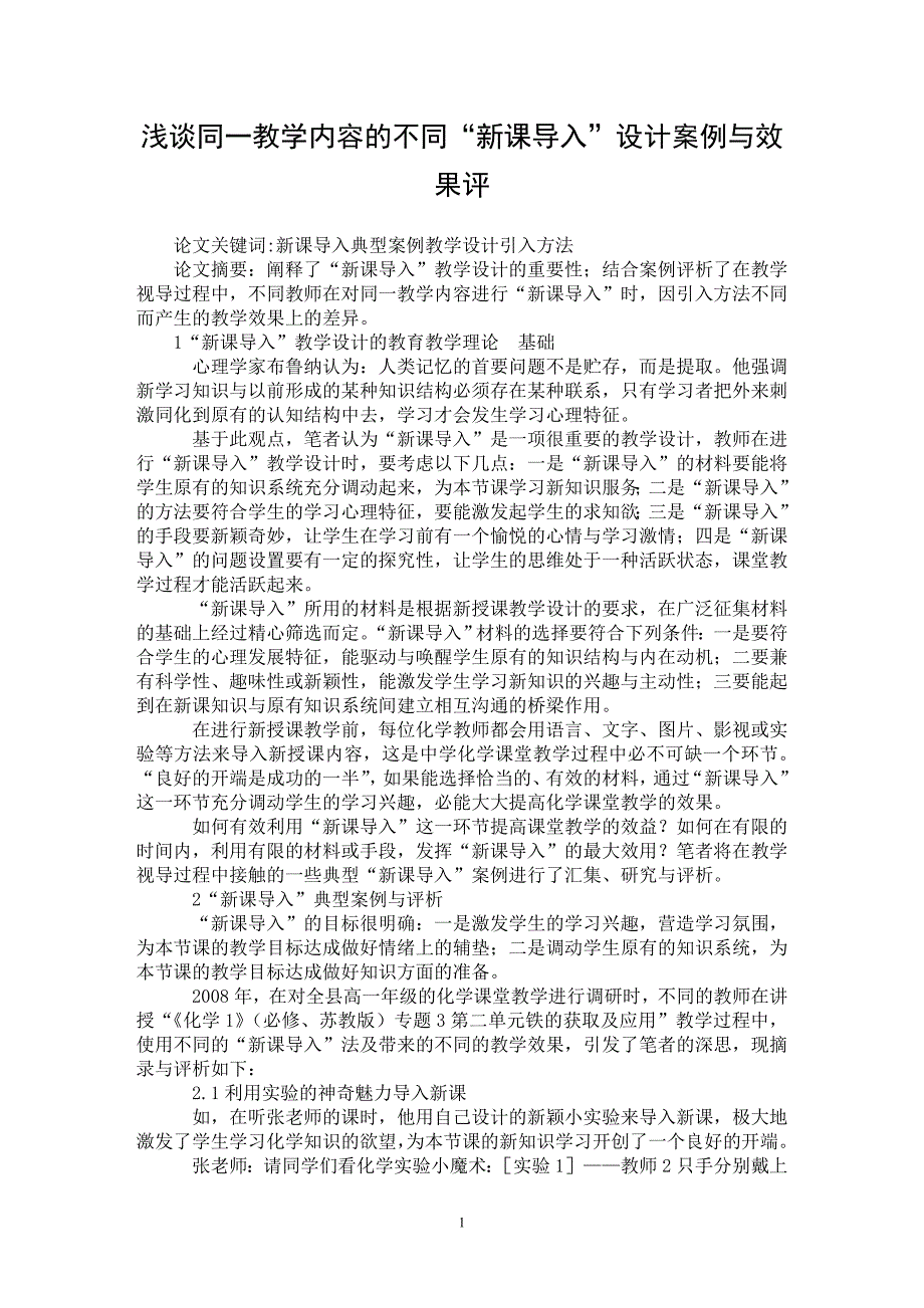 【最新word论文】浅谈同一教学内容的不同“新课导入”设计案例与效果评【教育理论专业论文】_第1页