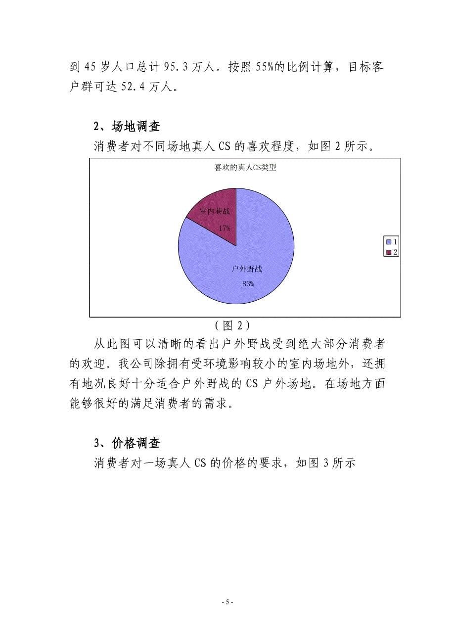 关于真人CS项目目标客户群的调研报告_第5页