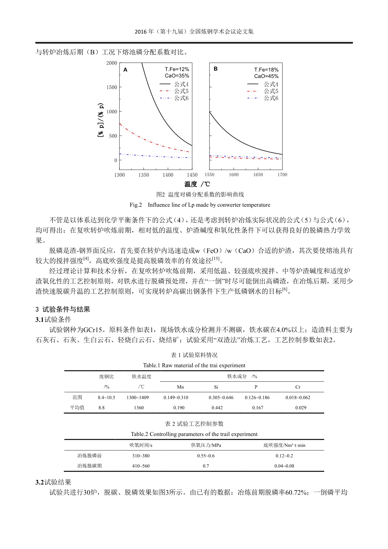 1024 高磷铁水的复吹转炉高效脱磷与高拉碳工艺研究与实践_第3页