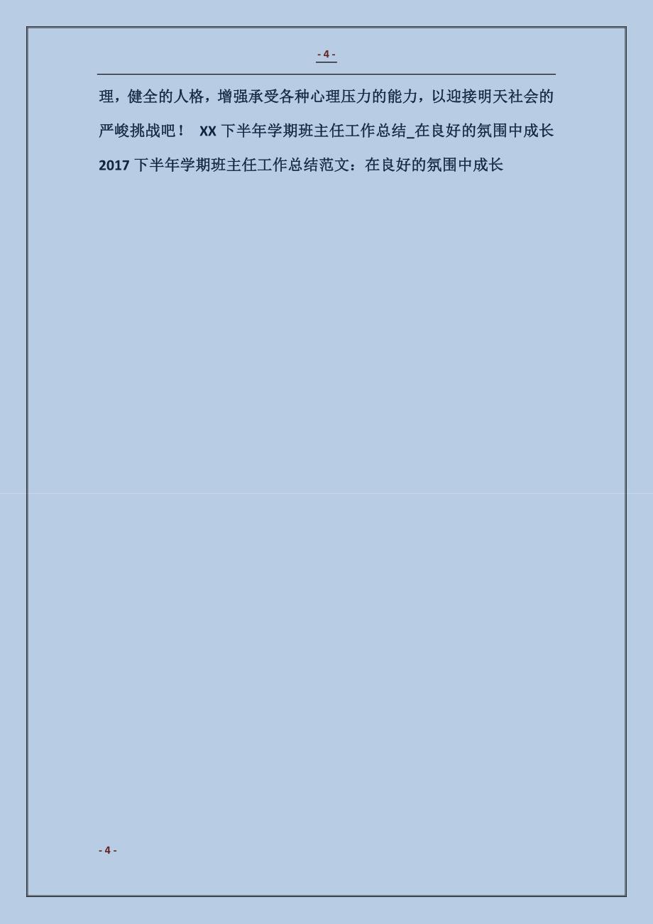 2017下半年学期班主任工作总结模板：在良好的氛围中成长_第4页