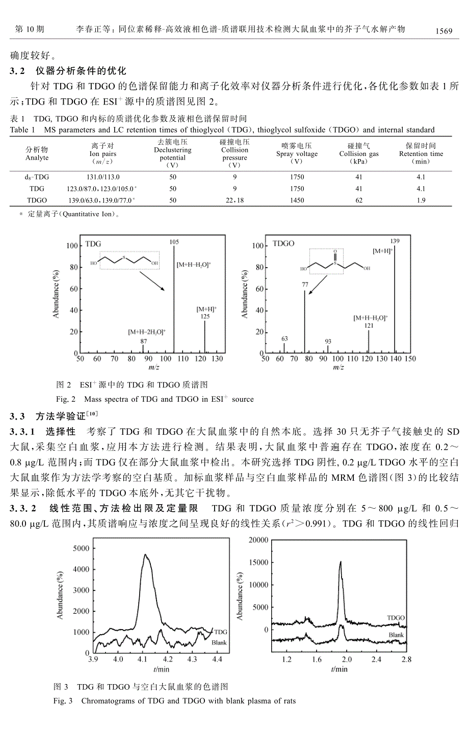 同位素稀释-高效液相色谱-质谱联用技术检测_第3页