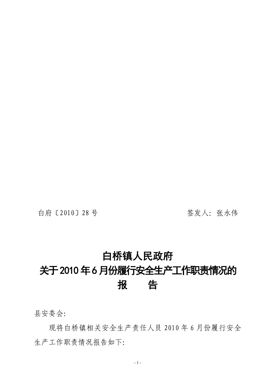 2010年6月履行安全生产工作职责情况的报告_第1页