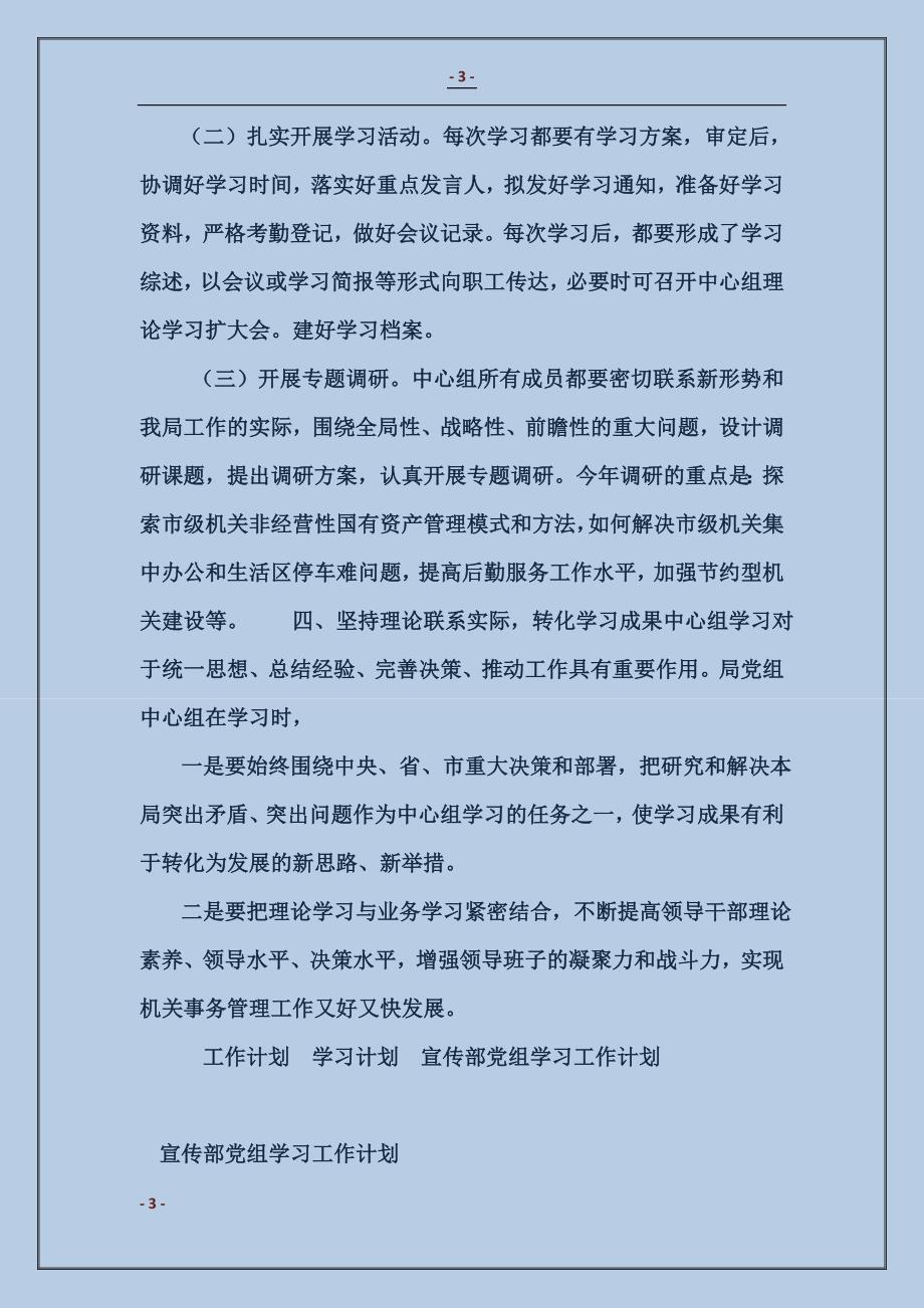 宣传部党组学习工作计划范本_第3页
