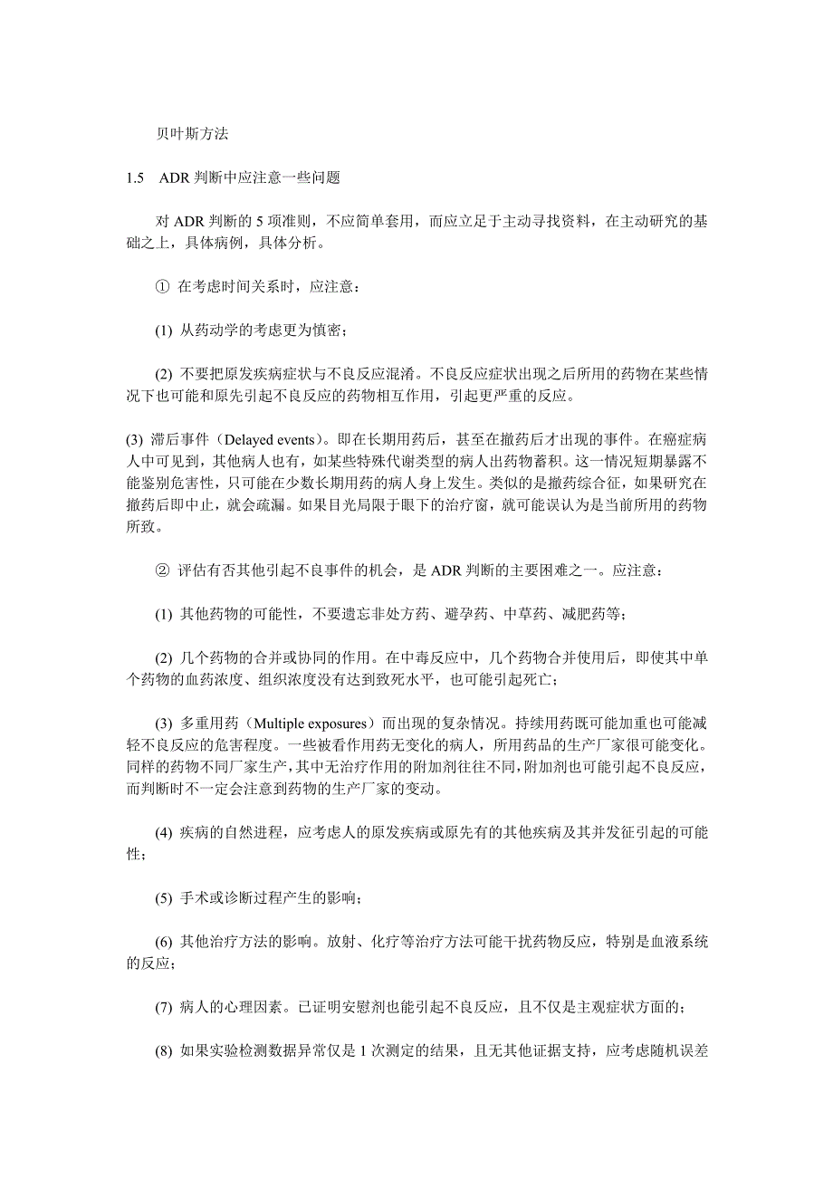 药物不良反应报告的判断_第4页