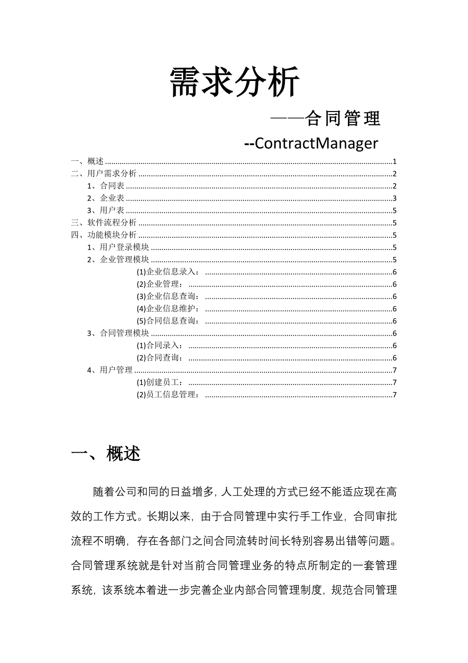 合同管理软件需求分析_第1页