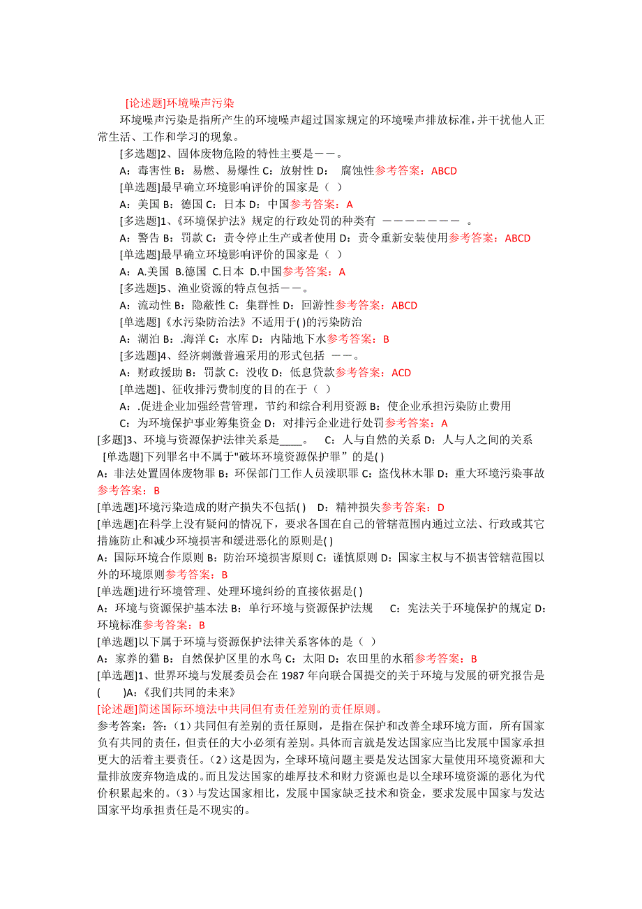 环境与资源保护法作业1-6答案_第2页