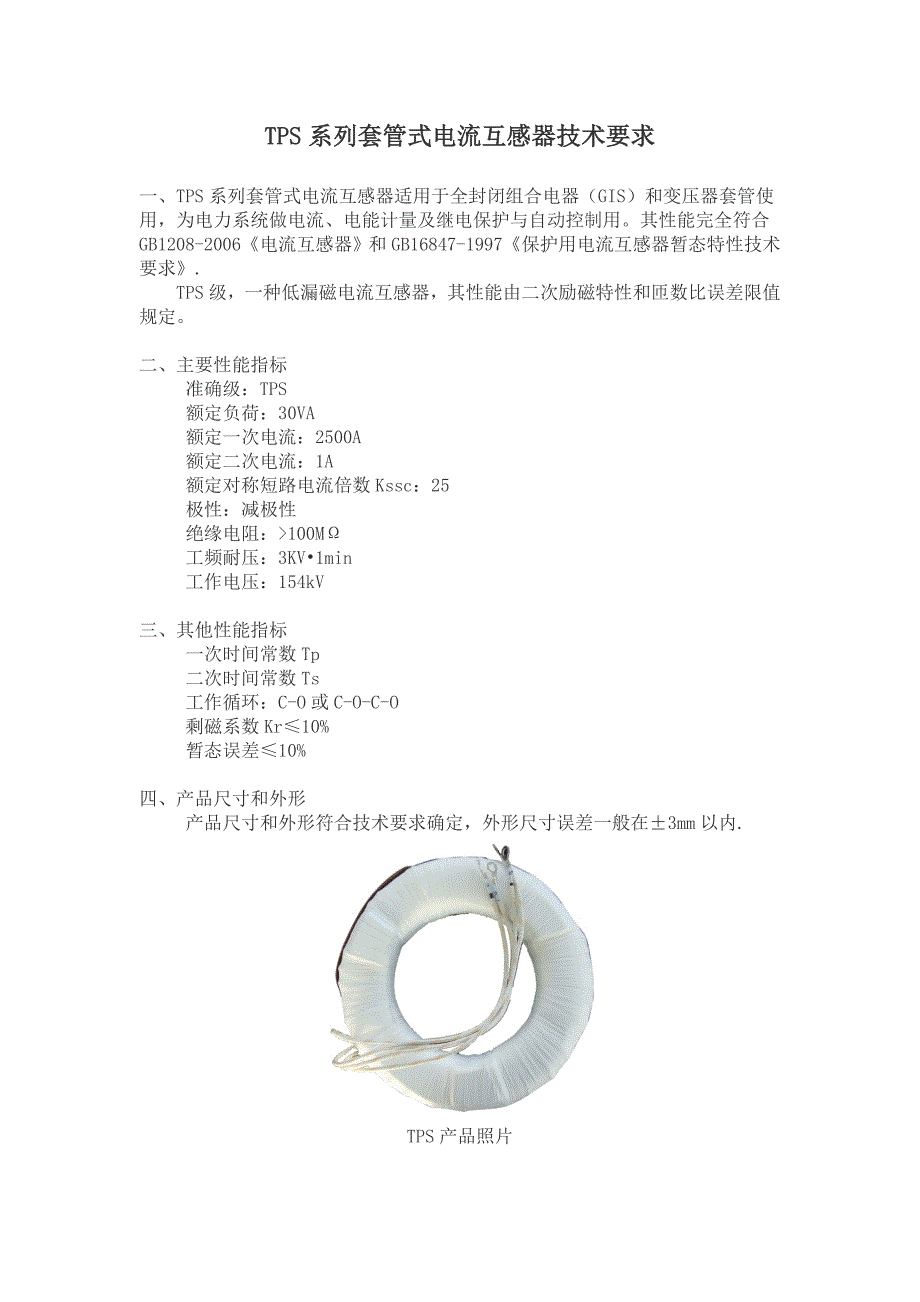 TPS系列套管式电流互感器技术要求_第1页