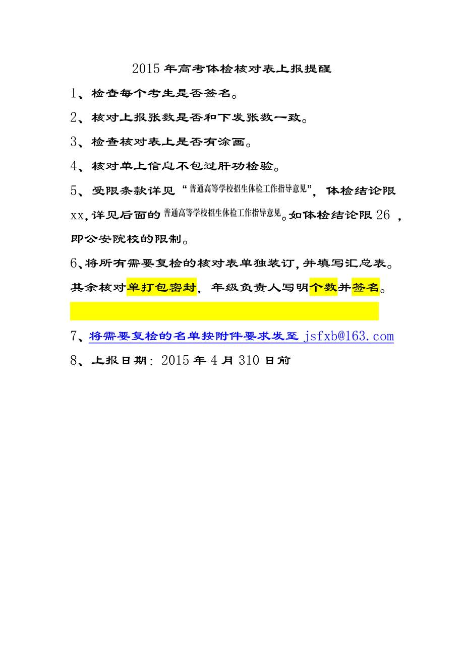 2015年高考体检核对表上报提醒_第1页