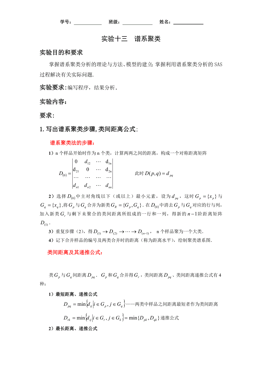 实验十三谱系聚类_第1页
