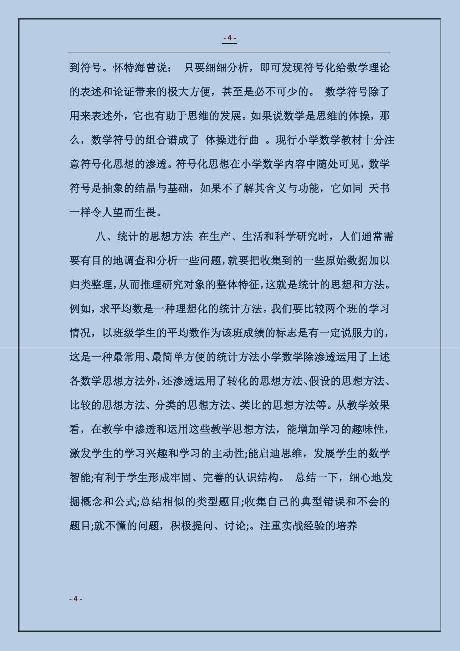 小学数学学习方法总结_第4页