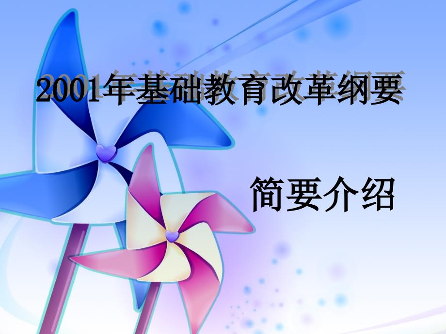 2001年基础教育改革纲要_第1页