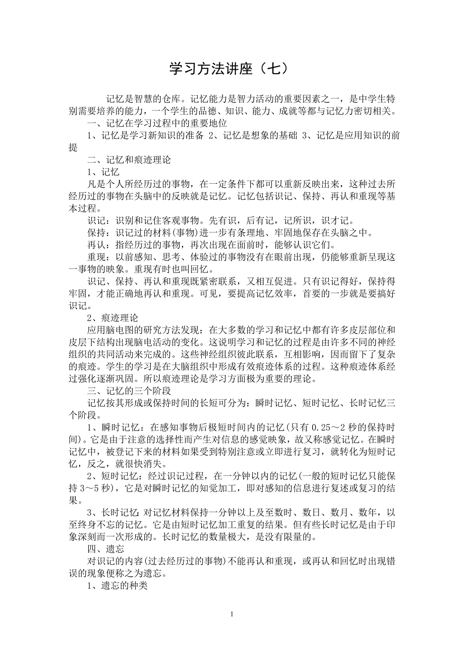 【最新word论文】学习方法讲座（七）【教育理论专业论文】_第1页