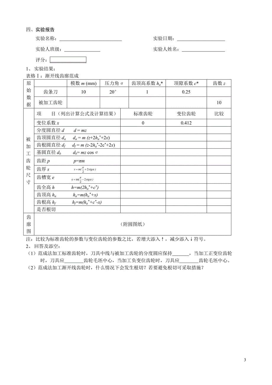 实验三 渐开线齿廓的范成实验_第3页