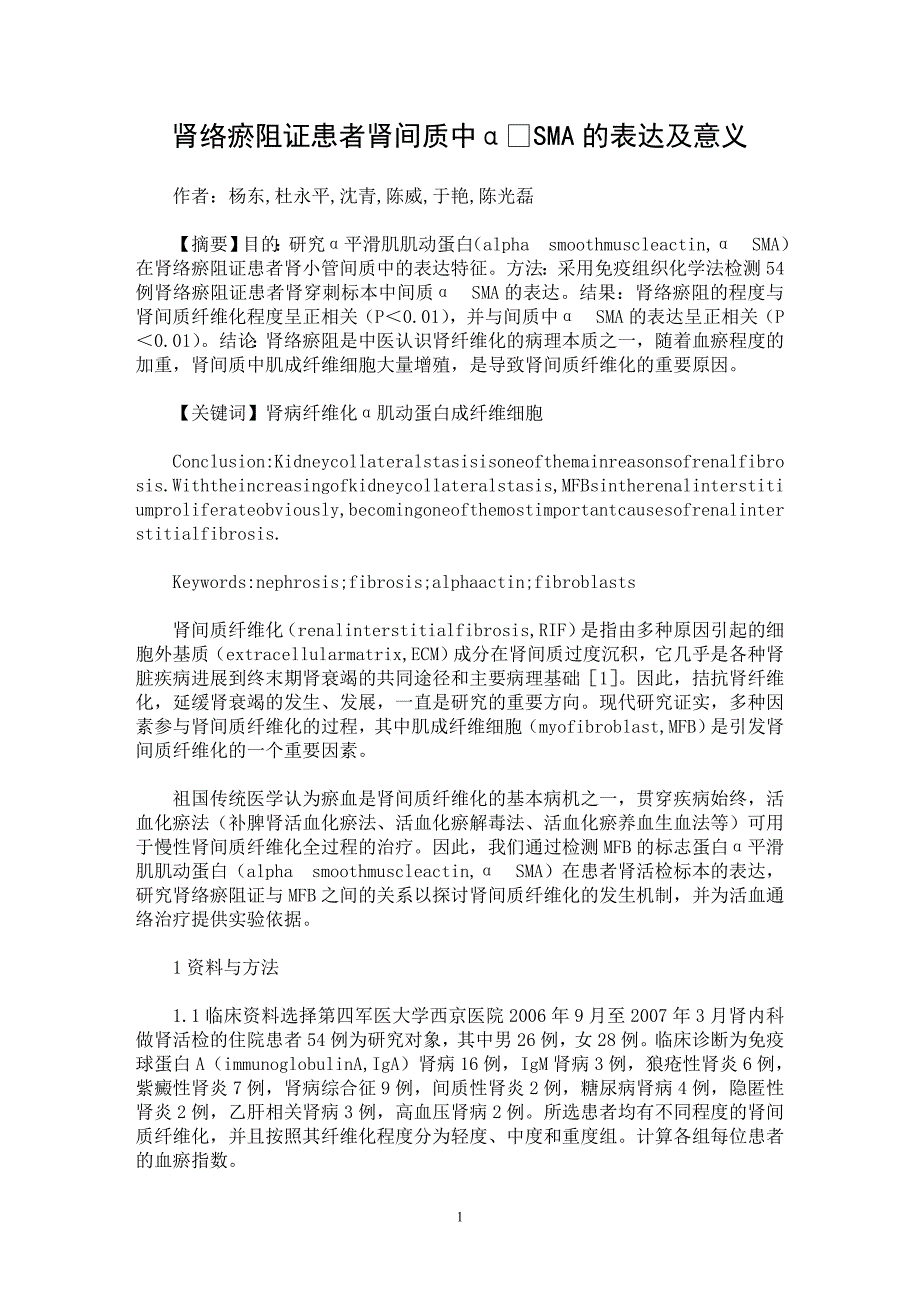 【最新word论文】肾络瘀阻证患者肾间质中αSMA的表达及意义【药学专业论文】_第1页