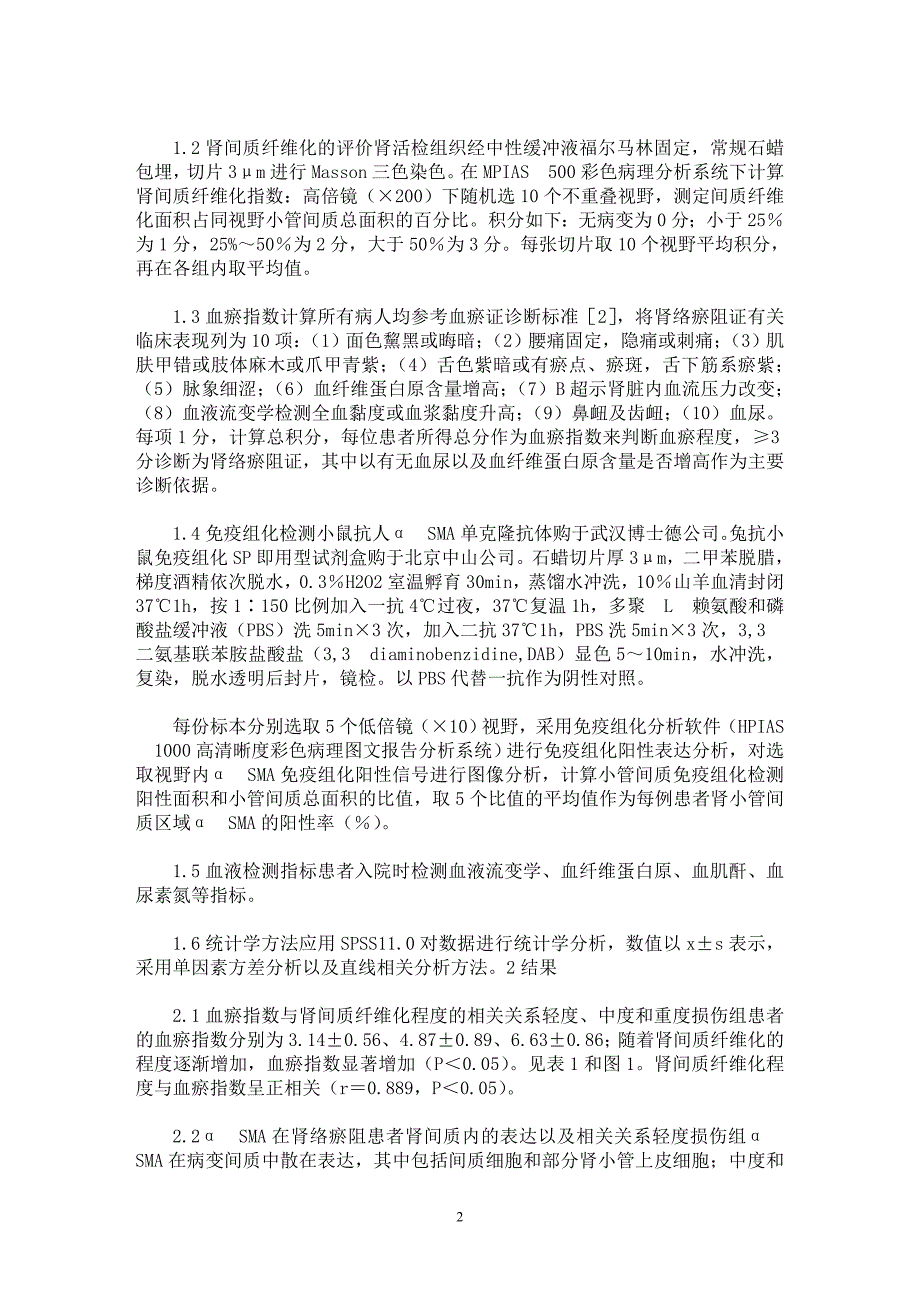 【最新word论文】肾络瘀阻证患者肾间质中αSMA的表达及意义【药学专业论文】_第2页