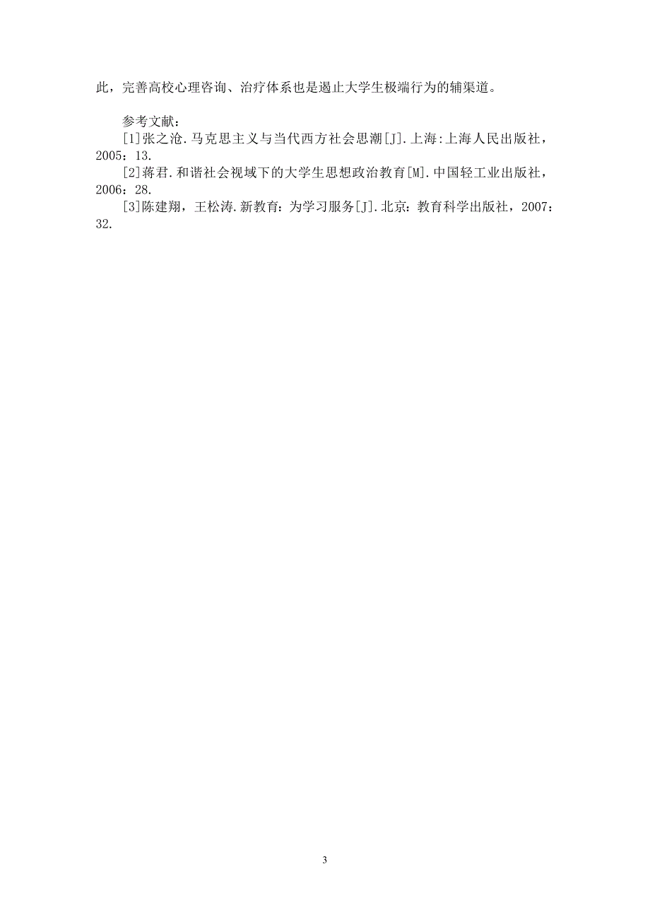 【最新word论文】思想政治教育：遏制大学生自杀行为的有效载体【高等教育专业论文】_第3页