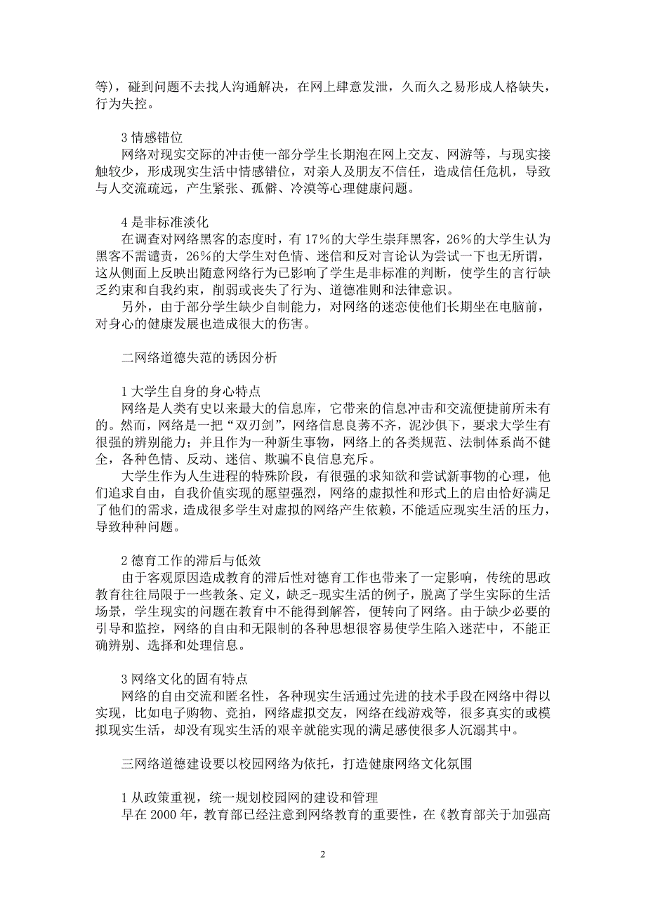 【最新word论文】重视高校网络道德教育构建校园和谐网络文化【高等教育专业论文】_第2页