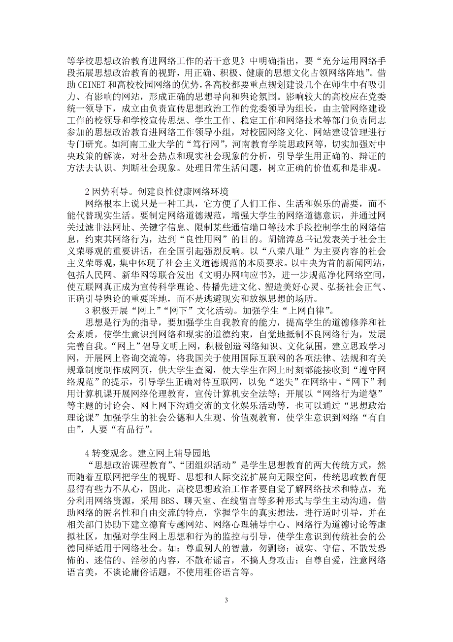 【最新word论文】重视高校网络道德教育构建校园和谐网络文化【高等教育专业论文】_第3页