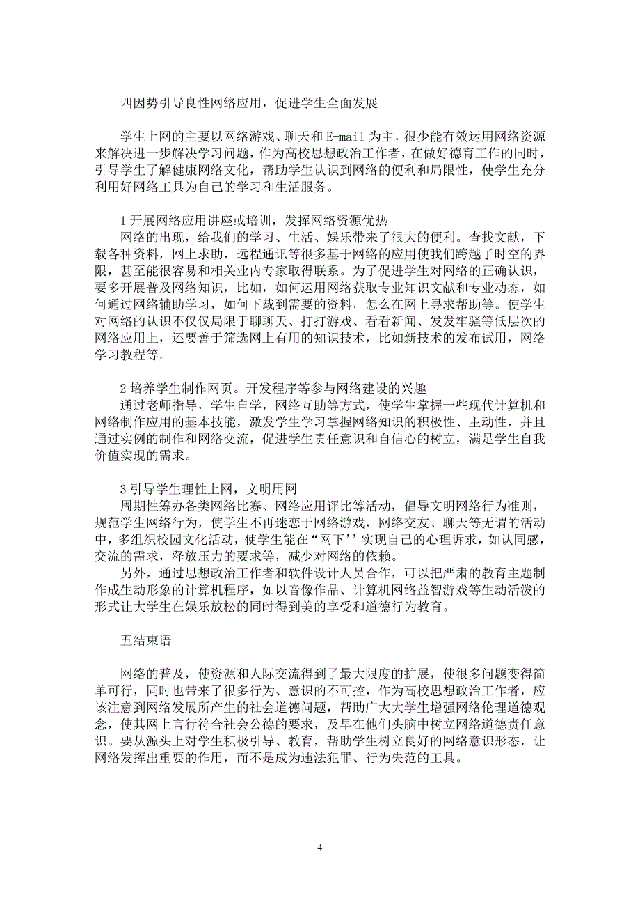 【最新word论文】重视高校网络道德教育构建校园和谐网络文化【高等教育专业论文】_第4页