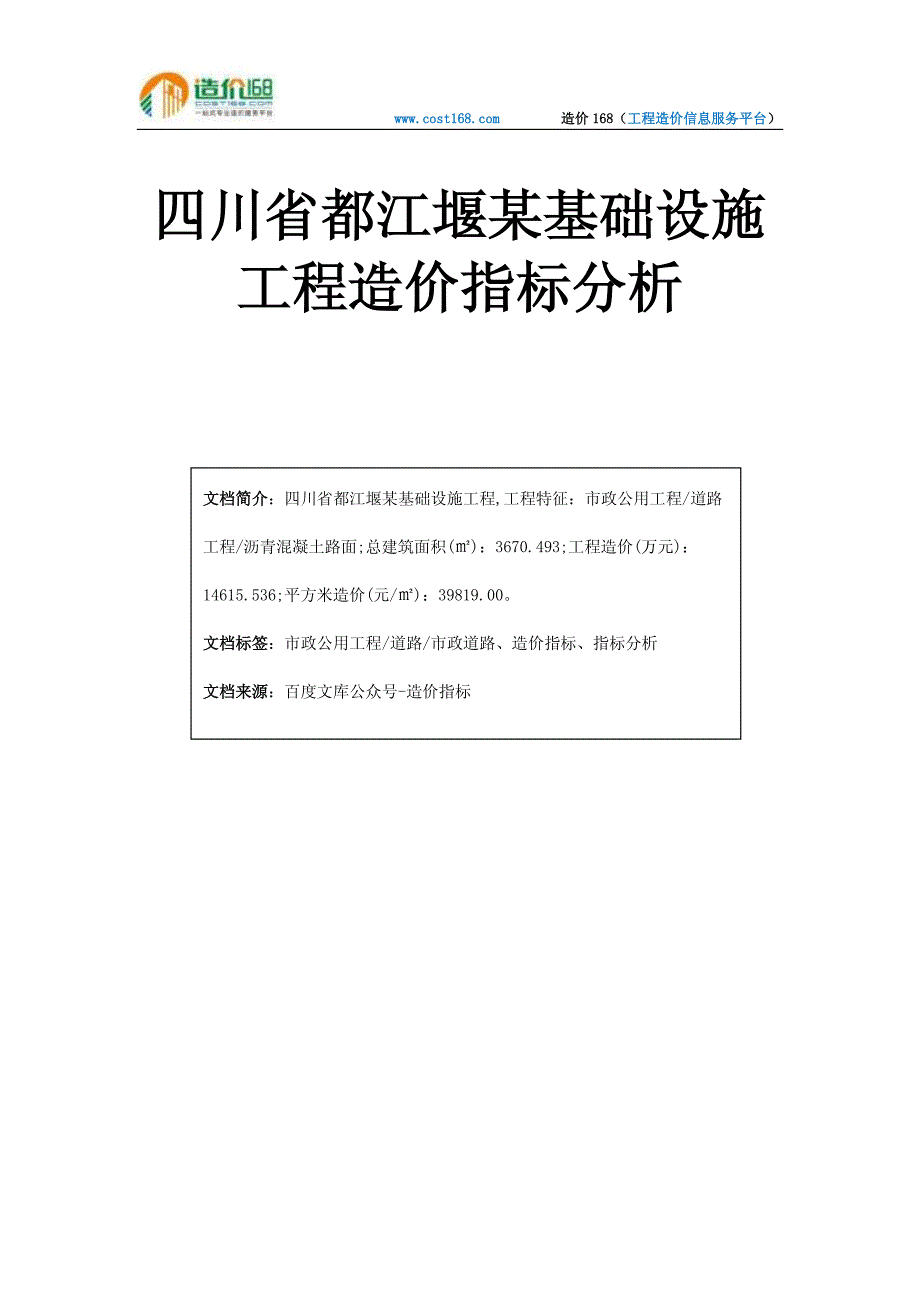 四川省都江堰某基础设施工程造价指标分析_第1页