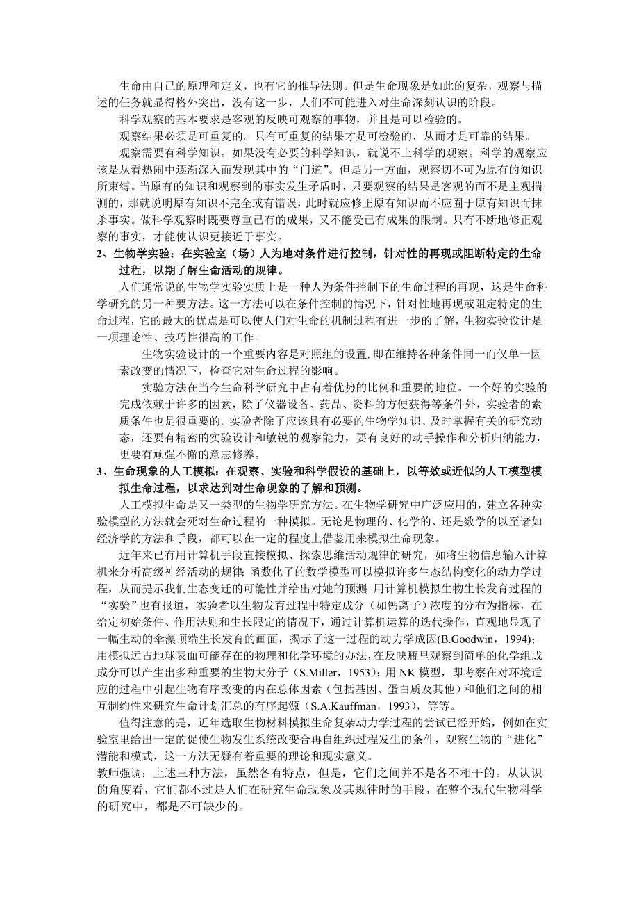 生命科学的研究方法及科学研究的一般过程教案_第2页