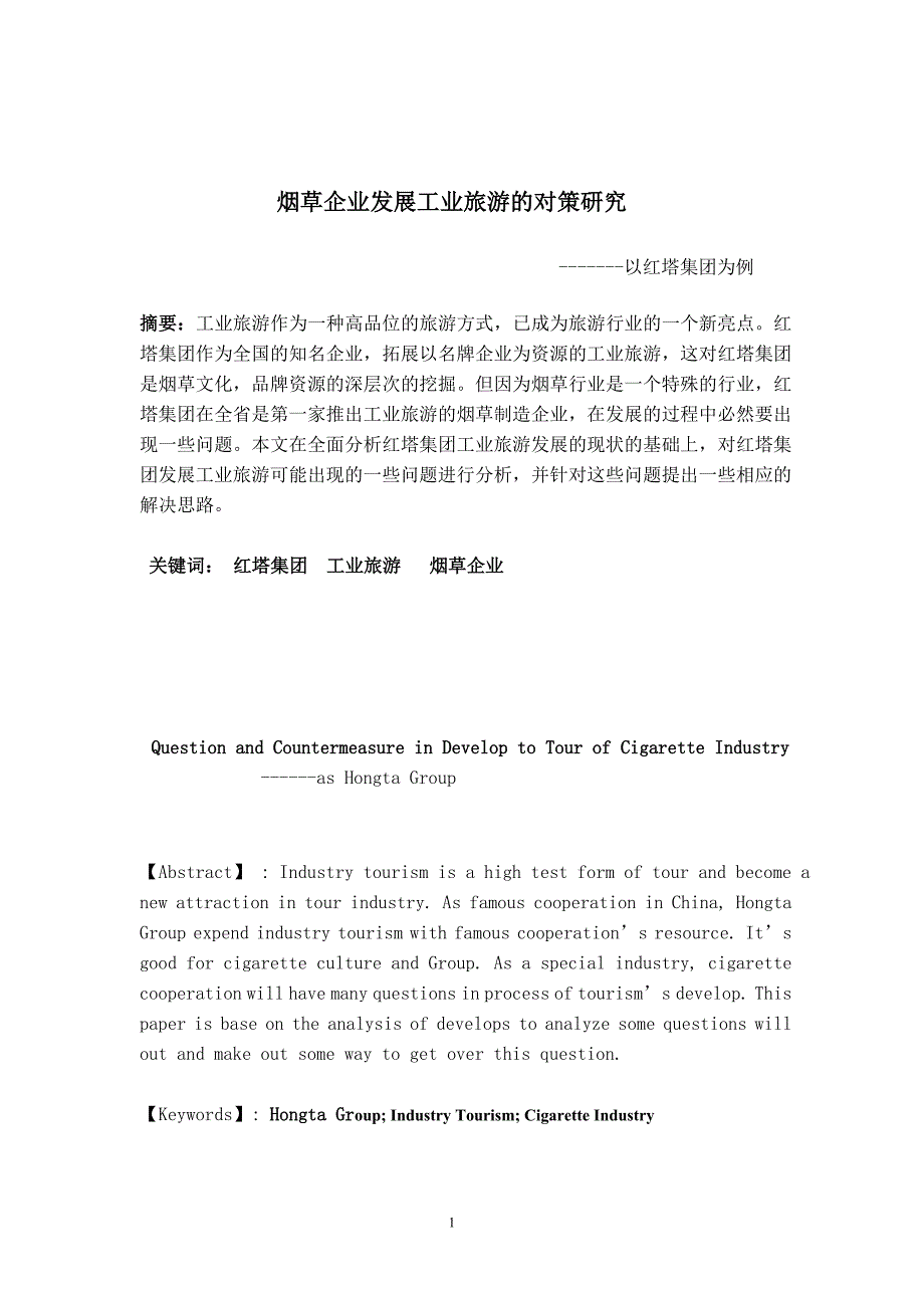 烟草企业发展工业旅游的对策研究_第2页