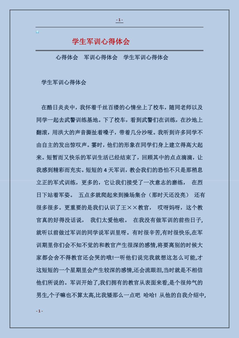 2017学生军训心得体会_第1页