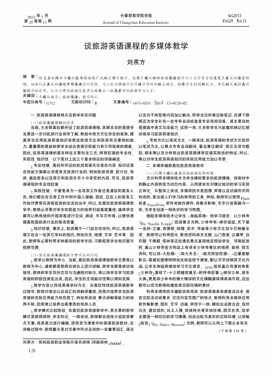 谈旅游英语课程的多媒体教学_第1页