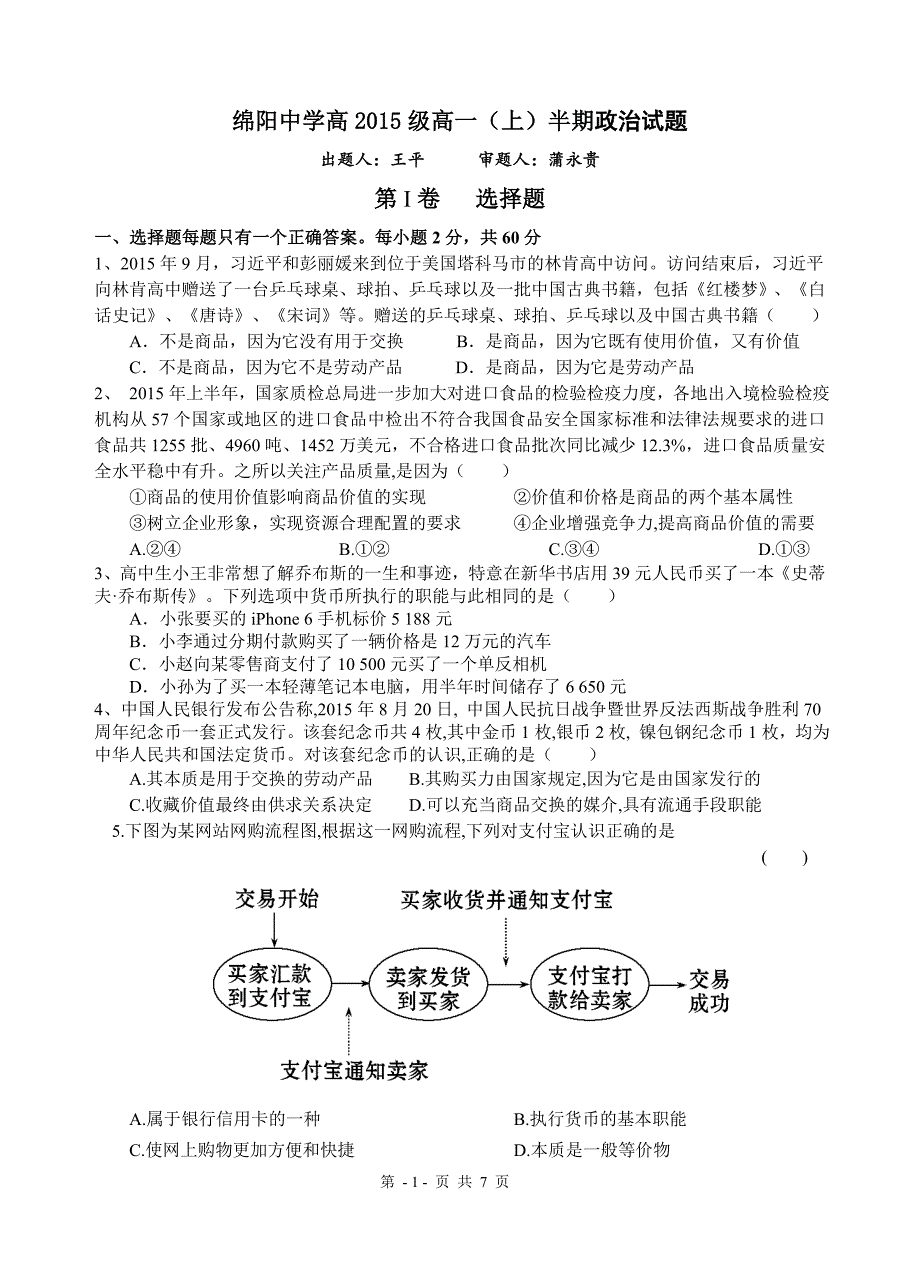 四川省2015-2016学年高一上学期半期考试政治试题_第1页