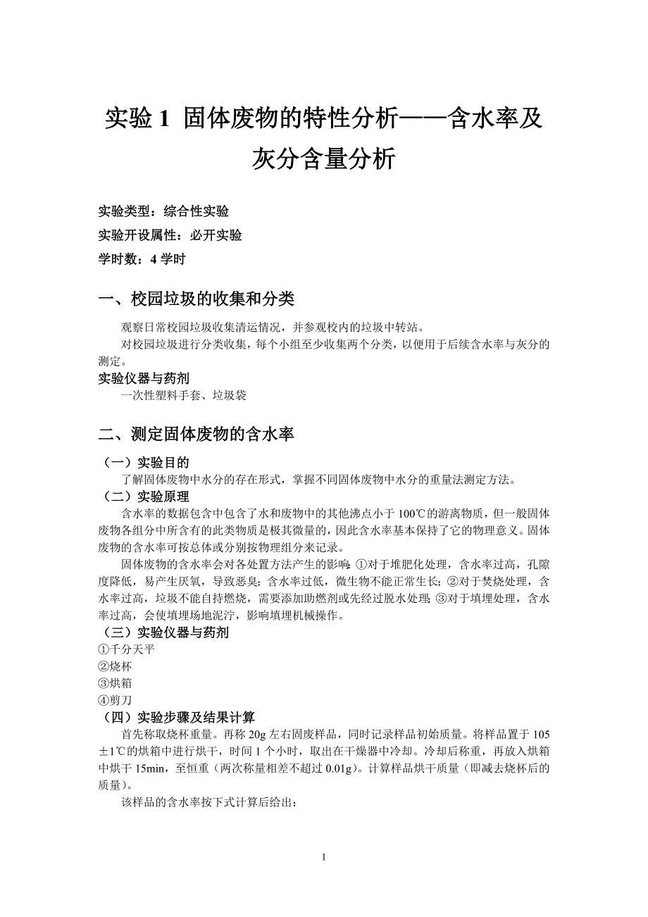 实验1固废含水率与灰分剖析实验指教_第1页