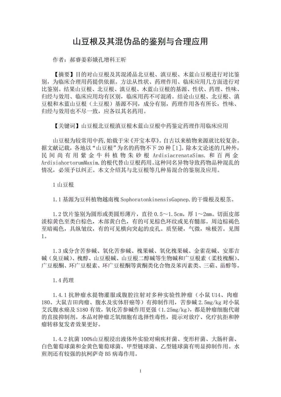 【最新word论文】山豆根及其混伪品的鉴别与合理应用【药学专业论文】_第1页