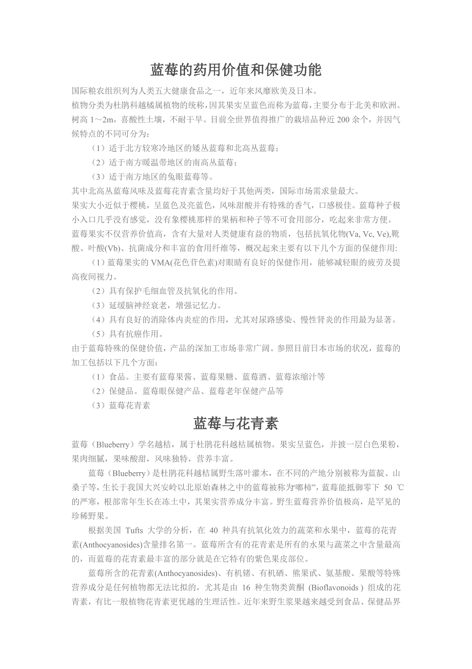 蓝莓的药用价值和保健功能_第1页