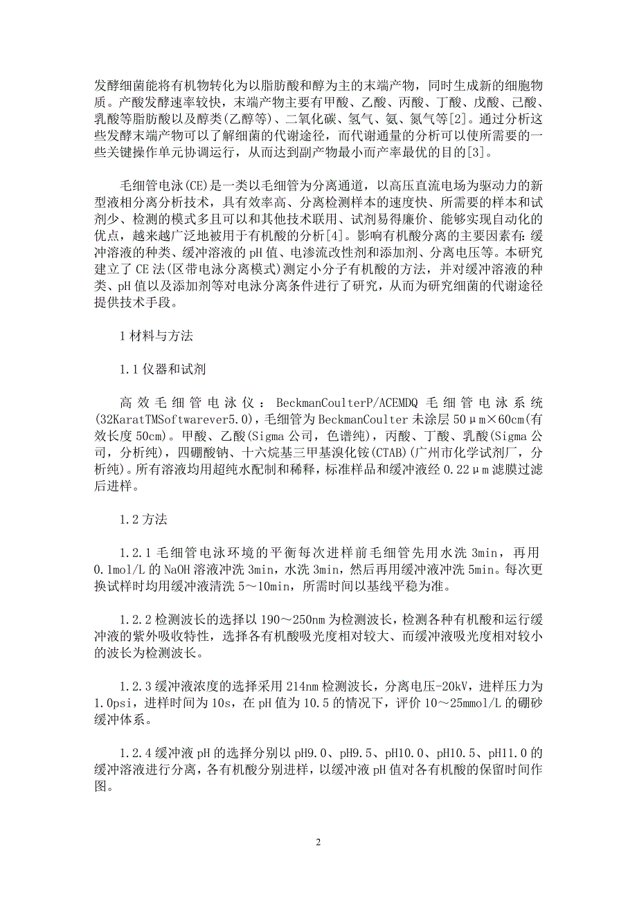 【最新word论文】细菌代谢产物中小分子有机酸的高效毛细管电泳分析【药学专业论文】_第2页