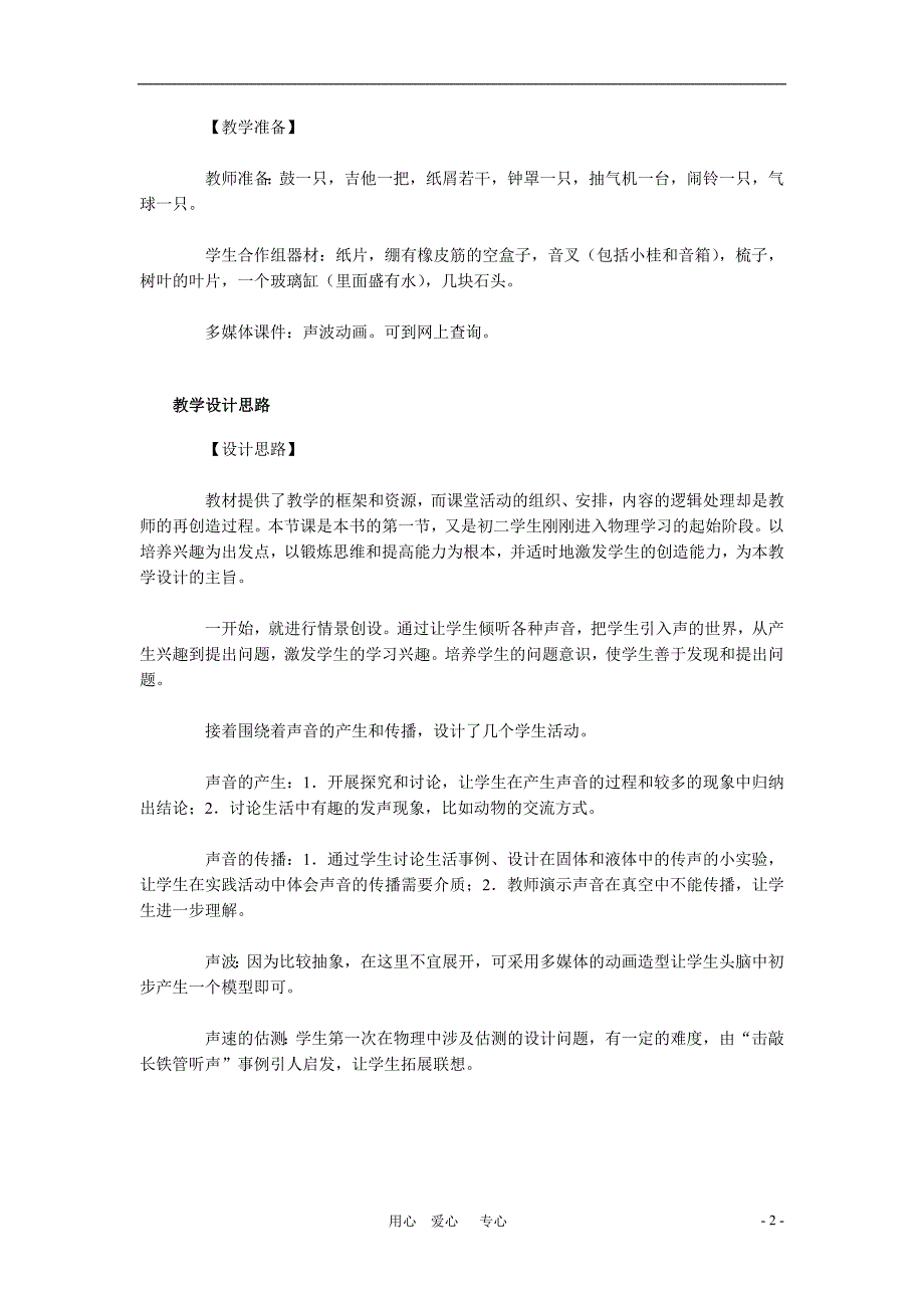 八年级物理上册一、声音的产生与传播教学设计人教新课标版_第2页