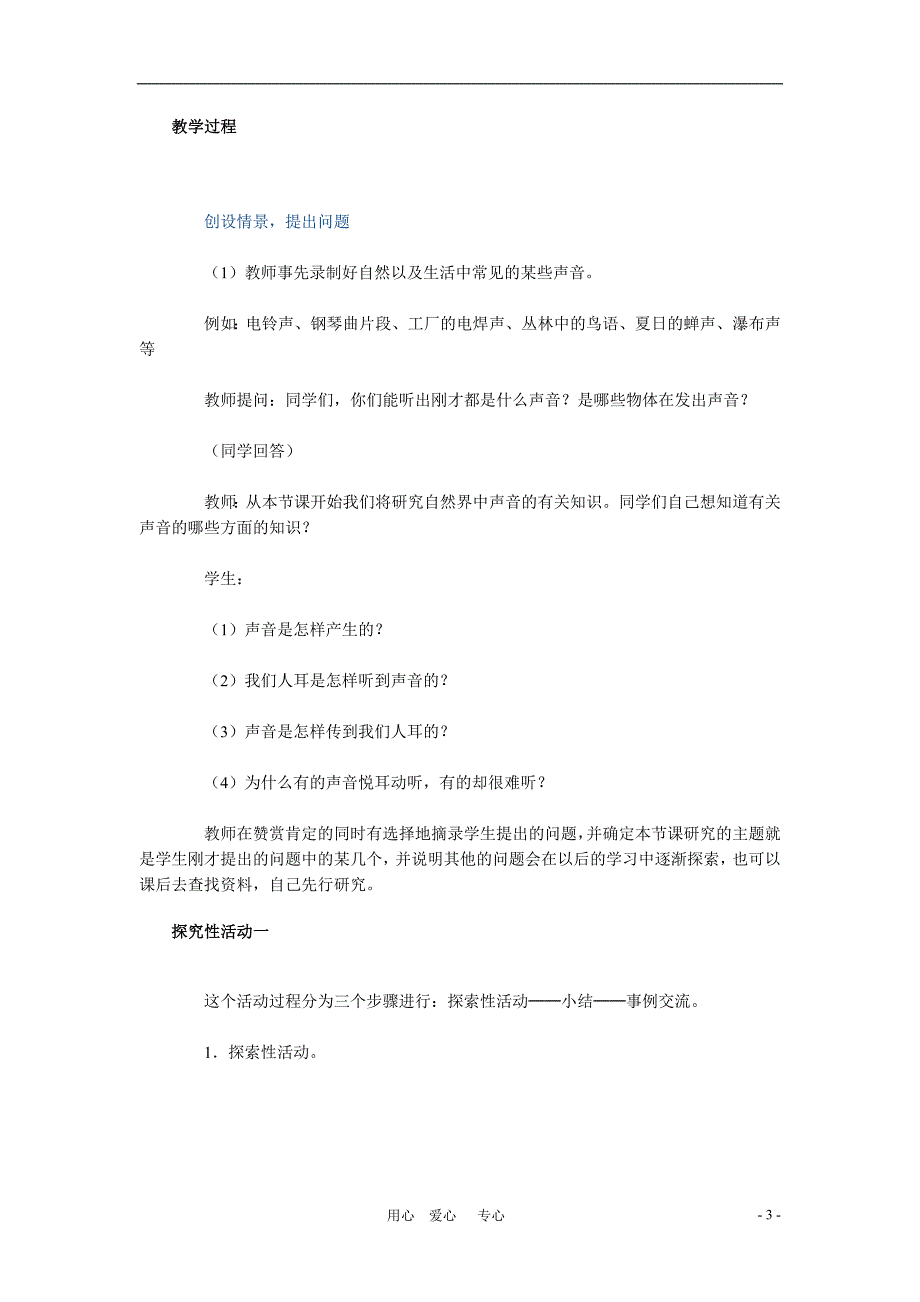 八年级物理上册一、声音的产生与传播教学设计人教新课标版_第3页