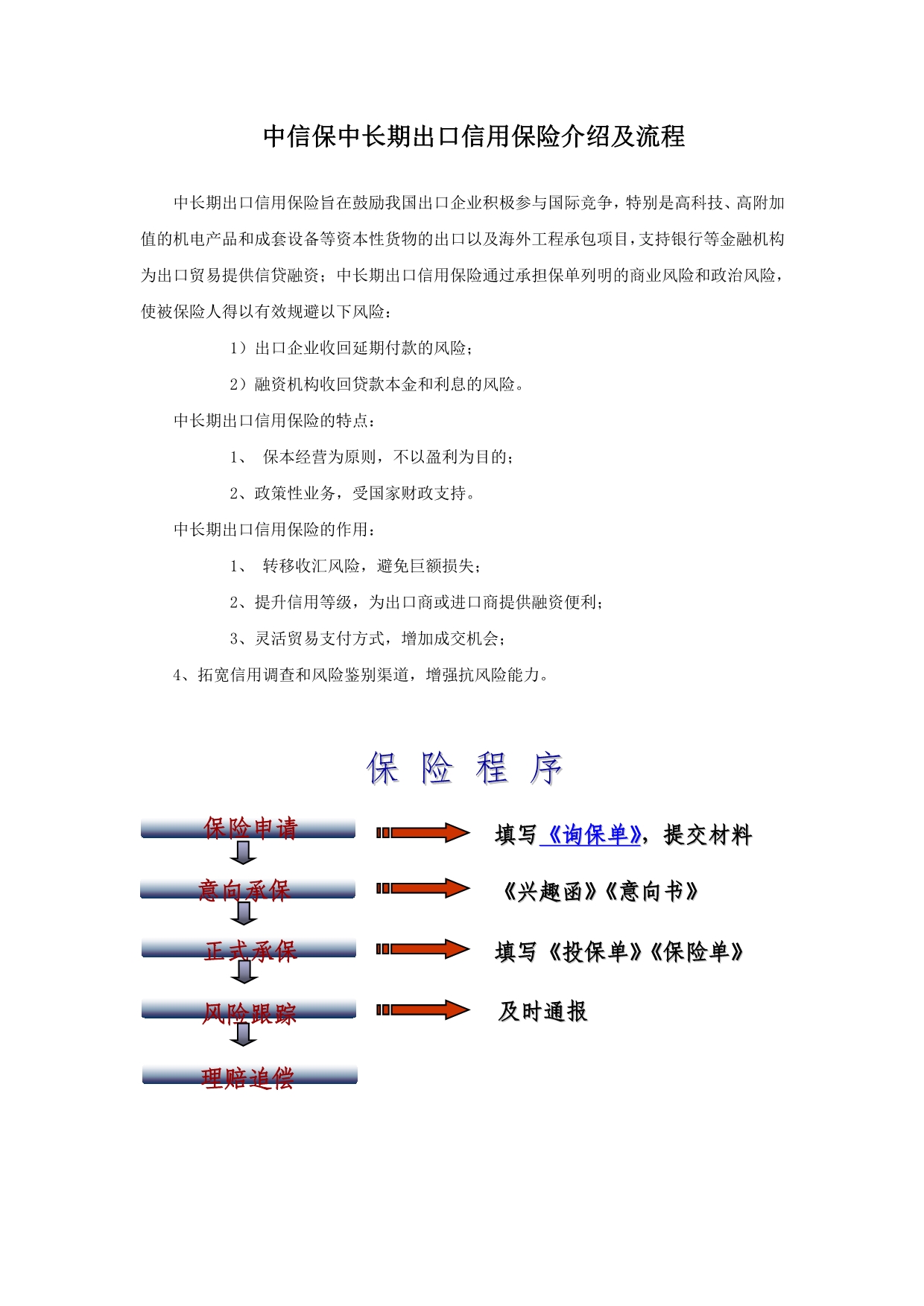 中信保中长期出口信用保险介绍及流程_第1页