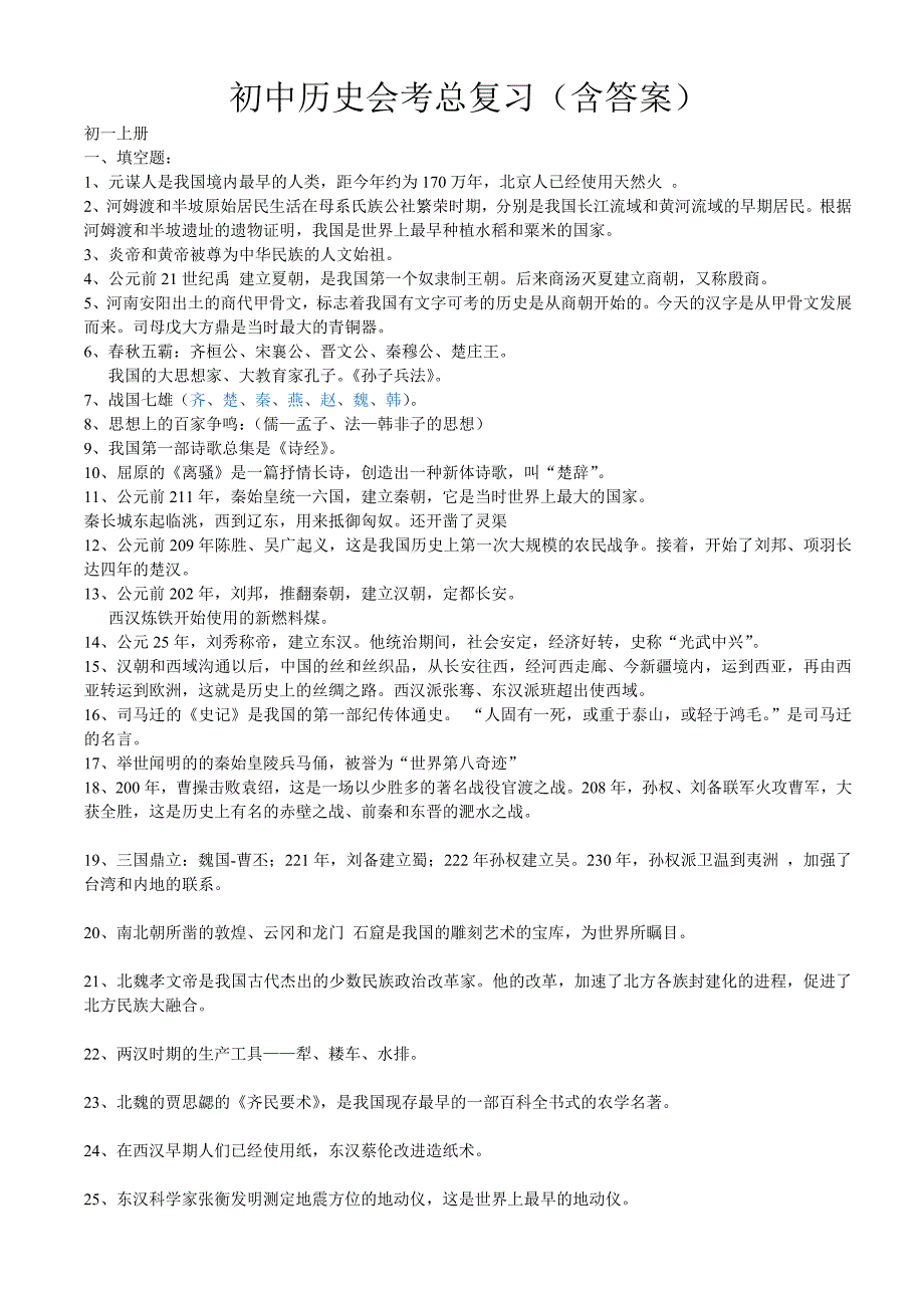 初中历史会考总复习(含答案)_第1页