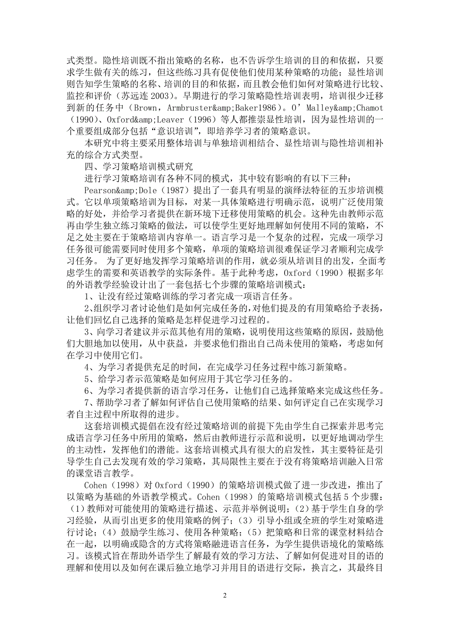 【最新word论文】高职生英语词汇学习策略培训的综合途径【英语教学专业论文】_第2页