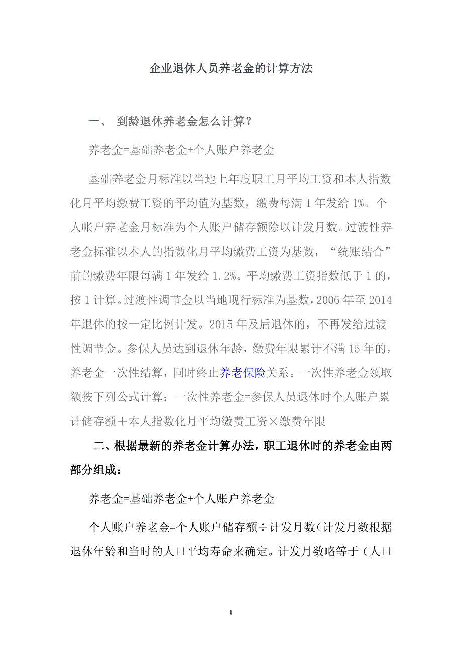 企业退休人员养老金的计算方法_第1页